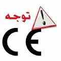 گواهینامه معتبر CE