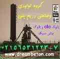 دریم بتن، خط تولید بلوک سبک و بتن سبکclc مقاوم