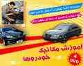 آموزش تعمیر خودروها و آشنایی با قطعات