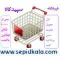  فروشگاه اینترنتی سپیدکالا باهمه نوع کالا
