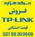 فروش ویژه محصولات تی پی لینک TPlink