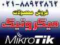 فروش محصولات میکروتیک Mikrotik