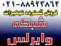 فروش گسترده تجهیزات شبکه و وایرلس