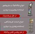 ساخت استند فروشگاهی  (تولیدی ایستا اطلس) 