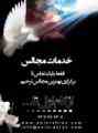 برگزار کننده جامع ترین مجالس ترحیم
