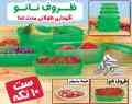 ظروف نانو نگهداری غذا