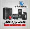 سرویس کلیه لوازم خانگی معتبر دنیا با 10درصد تخفیف