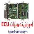 آموزشگاه ملی پایتخت:آموزش  تخصصی تعمیرات ای سی یو ECU