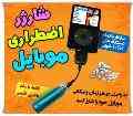 شارژر اضطراری موبایل