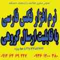 نرم افزار ارسال فکس گروهی هوشمند (فارسی)