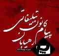 کانون تبلیغات پیام رهیابان