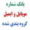 بانک شماره موبایل های مد نظر و ایمیل طبقه بندی