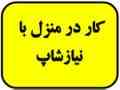 آگهی کار در منزل مخصوص خانم ها و آقایان