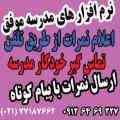 نرم افزار مدارس،هوشمند سازی مدرسه،زنگ هوشمند مدرسه،تلفن گویا مدرسه،SMS مدارس