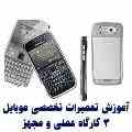 ملی پایتخت:آموزش تعمیرات موبایل در ایران
