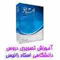 آموزش تصویری-فیلم-دروس دانشگاهی با کیفیت اچ دی