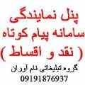 اعطای نمایندگی ارشد پنل پیام کوتاه 