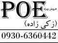 فروش انواع پی او ای poe ( زکی زاده )