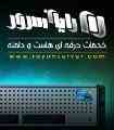 رایان سرور :: خدمات حرفه ای هاست و دامنه