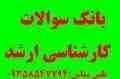 سوالات آزمون ارشد دانشگاه سراسری(سالهای گذشته)