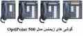 گوشی های زیمنس مدل OptiPoint 500