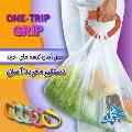 دستگیره خرید آسان بر Trip Grip