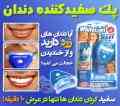 پک سفیدکننده دندان