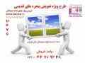 طرح تعویض پنجره های قدیمی با پنجره های  upvc