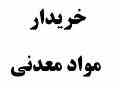 خریدار مواد معدنی