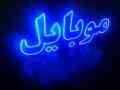 تابلوLED
