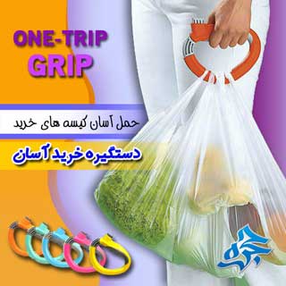 دستگیره خرید آسان بر Trip Grip