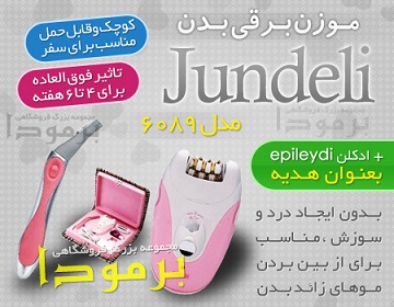  خرید پستی موزن jundeli,خرید پستی جاندلی,فروش موکن jundeli