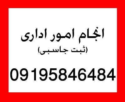 اخذ کد اقتصادی 09195846484 