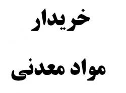 خریدار مواد معدنی