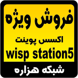 فروش ویژه  رادیو آنتن ویسپ استیشن 5 (Wisp Station 5)