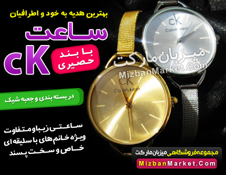 ساعــت CK بــنــد حصــیــری