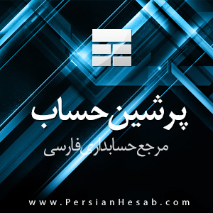 پرشین حساب , مرجع تخصصی حسابداری