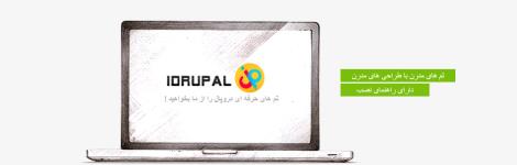 اولین سایت ایرانی نمابش آنلاین تم idrupal.ir