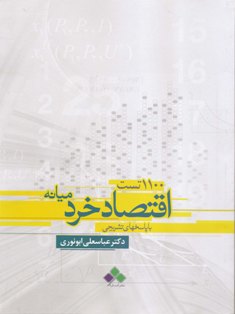 1100 تست اقتصاد خرد میانه (دکترا)