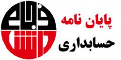 انجام پایان نامه حسابداری