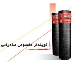 ایزوگام دلیجان به قیمت درب کارخانه