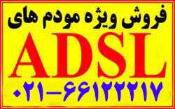 مودم وایرلس ADSL فروش عمده و تک زیر قیمت بازار 