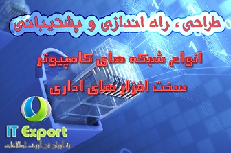 نصب ، راه اندازی و پشتیبانی سخت و شبکه های کامپیوتری