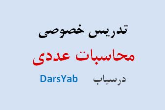 تدریس خصوصی محاسبات عددی