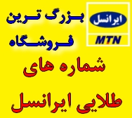 شماره طلایی ایرانسل