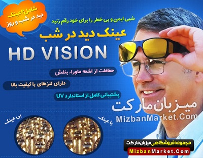 عینک دید در شب HD Vision