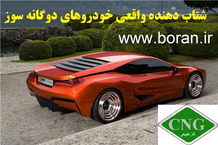 اولین شتاب دهنده خودروهای دوگانه سوز در ایران