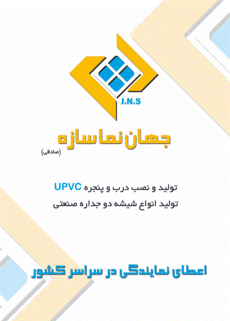 پنجره upvc با نازلترین قیمت(شرکت جهان نما سازه)