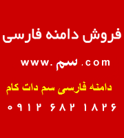 فروش دامنه فارسی رسمی سم | com.سم.www