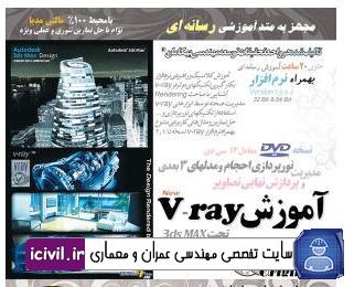  12ساعت فیلم آموزشی Vray 2010 ,2011 به زبان فارسی همراه با نرم افزار 